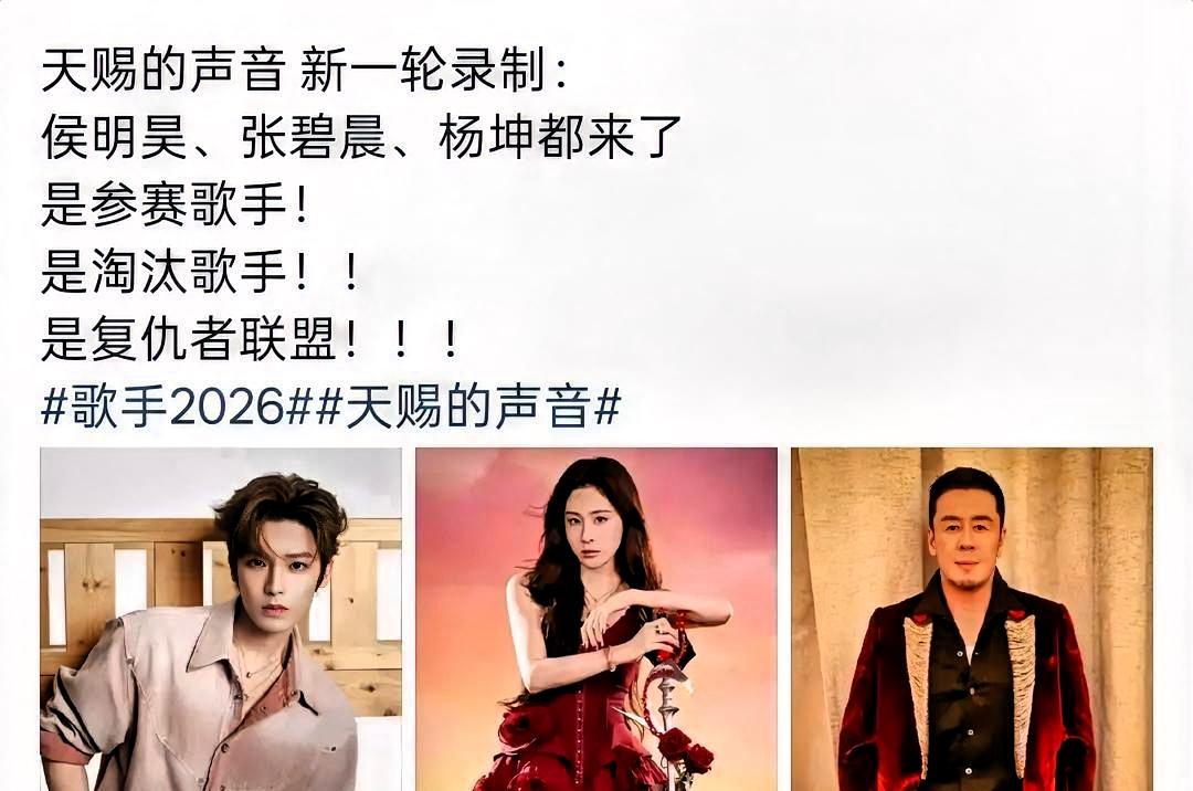 侯明昊、张碧晨、杨坤集体退出《歌手2026》，理由一模一样：行程冲突。文案复