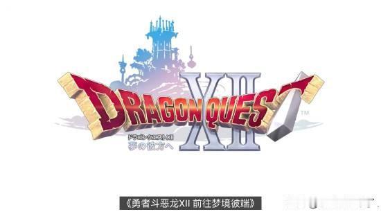 SquareEnix官宣《勇者斗恶龙12：前往梦境彼端》目前仍在积极开发中，距