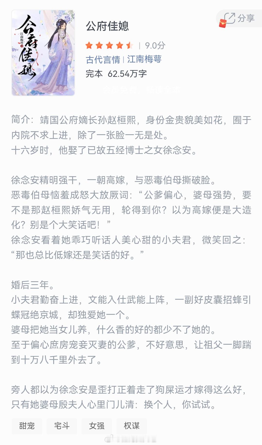 《公府佳媳》作者：江南梅萼靖国公府嫡长孙赵桓熙，身份金贵，貌美如花，囿于内院不求
