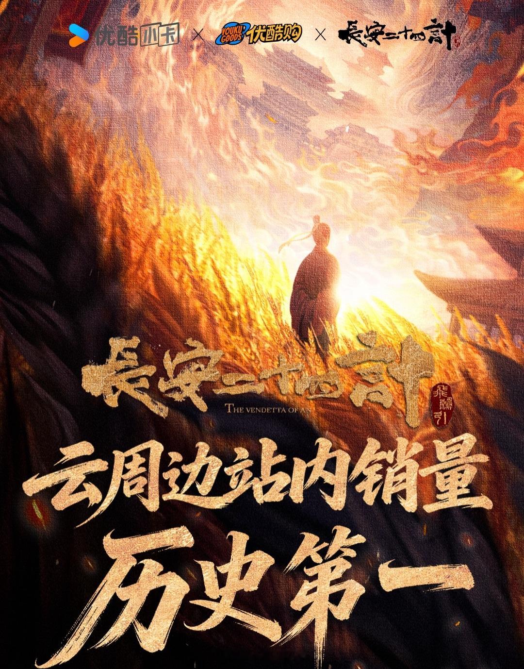 恭喜成毅长安二十四计云周边站内销量历史第一啦！成毅这号召力太强了！成毅央视专访