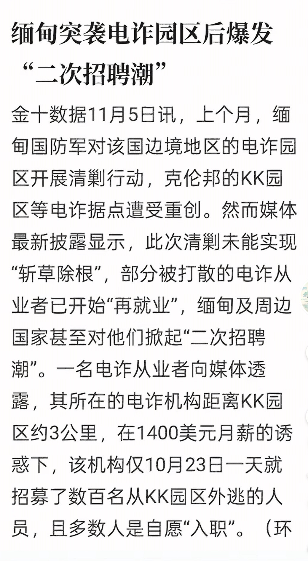 缅甸电诈园区爆发二次招聘潮KK园区覆灭挡不住电诈分子“再就业”，部分熟练工被明码