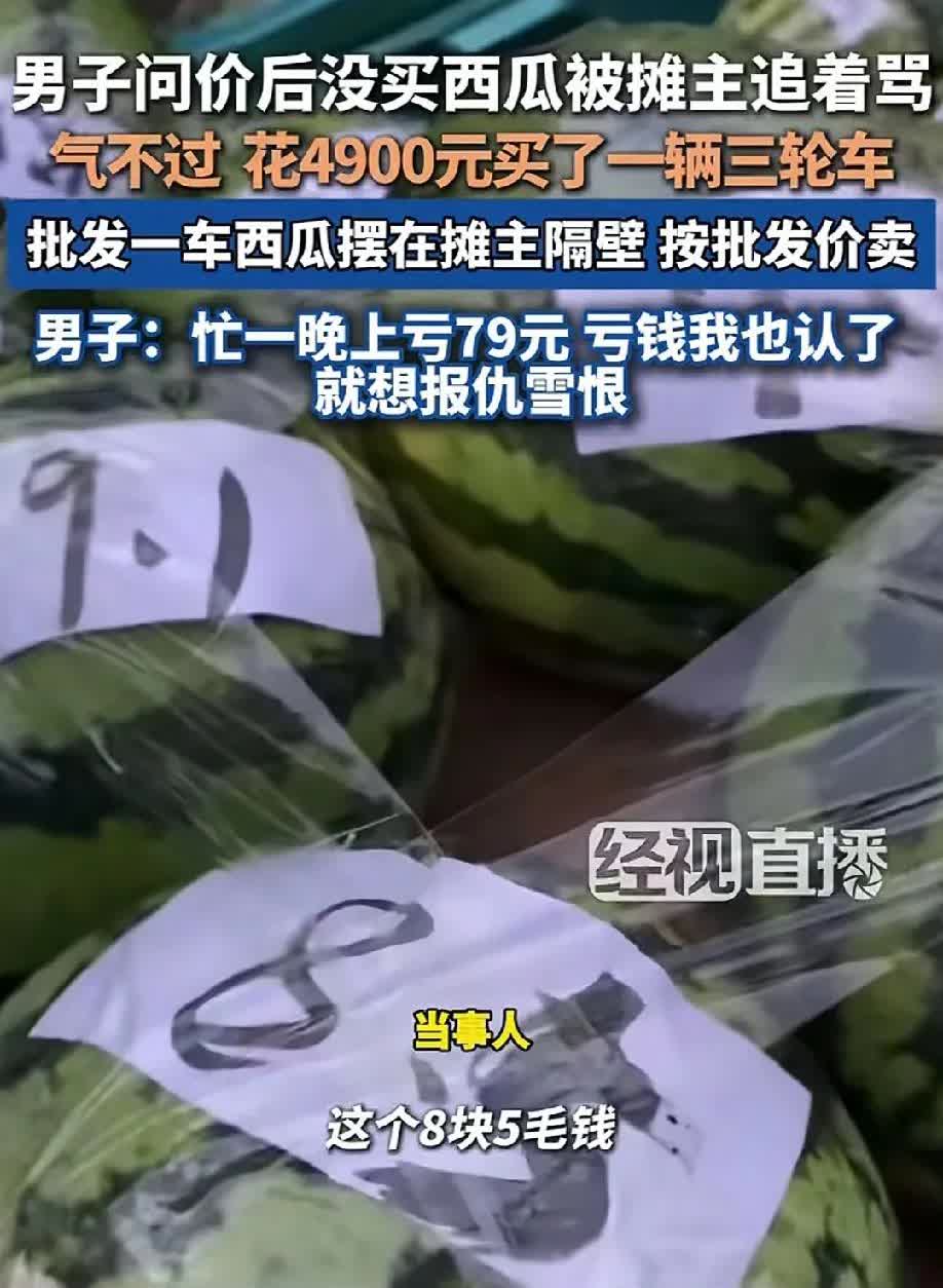 笑不活了！江苏南京一名男子看见马路边上有一个卖西瓜的，于是上去问了一下价钱，不过