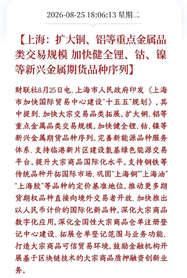 有色金属板块超级利好来了，扩大交易规模来了上海十五五国际贸易中心规划，重点做大大