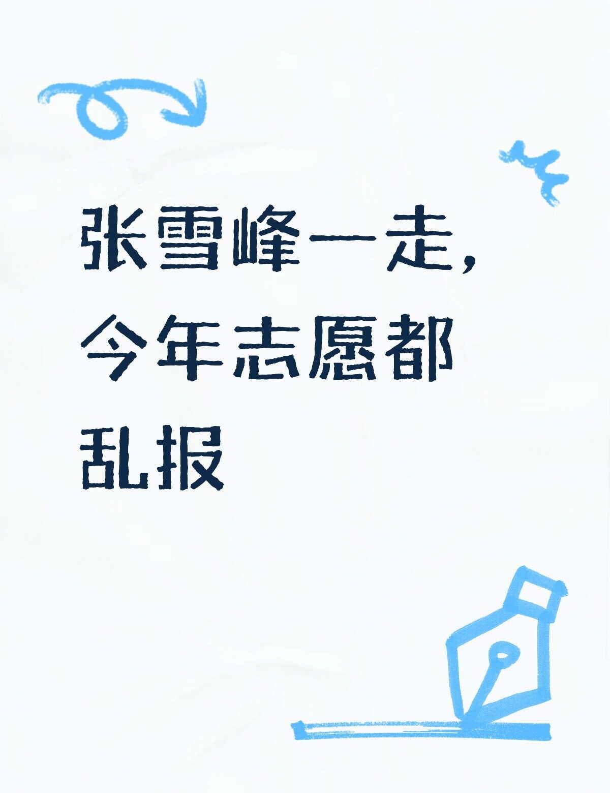 张雪峰一走，今年高考志愿都乱报之前在网上看到一句话“张雪峰走了，今年高考志愿都