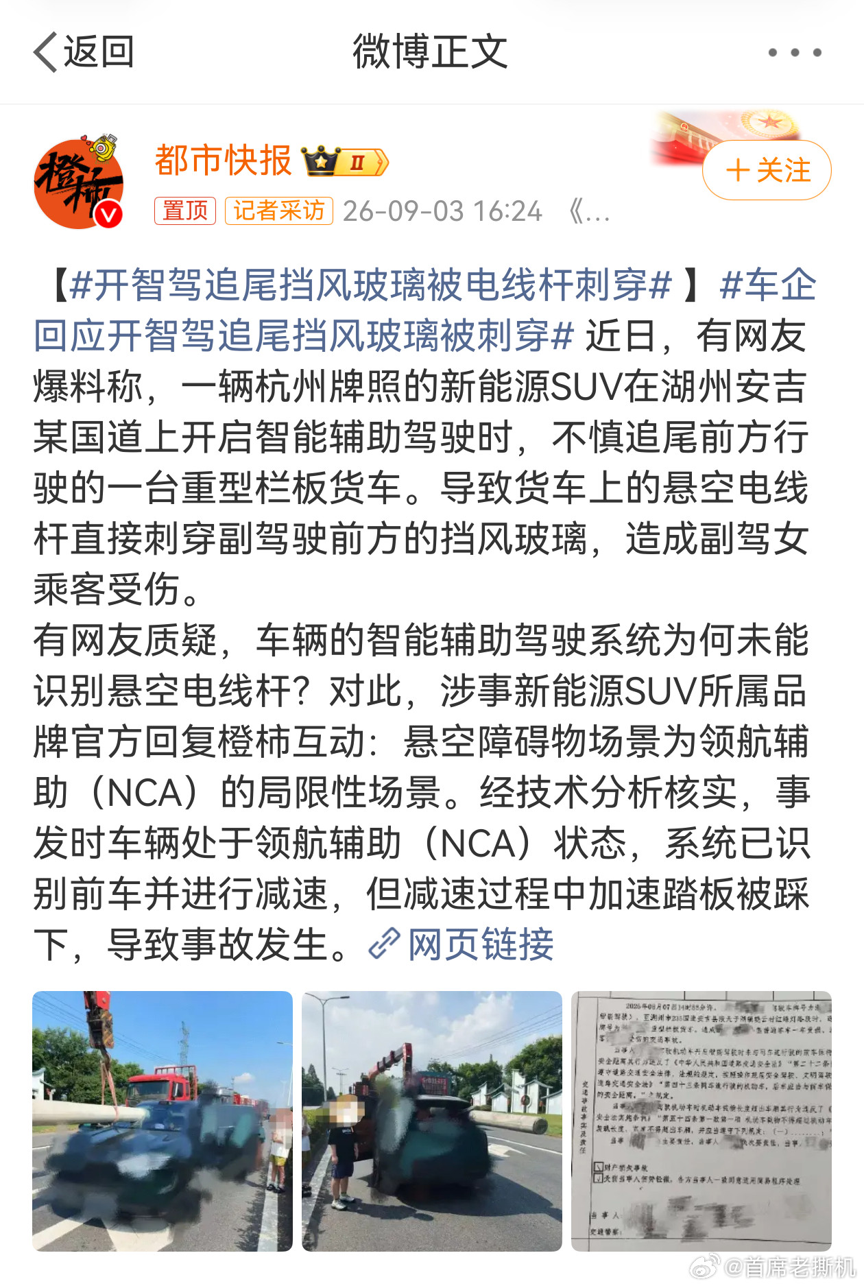 车企回应开智驾追尾挡风玻璃被刺穿此前这事还上过热搜，质疑智驾的声量还挺大，而且