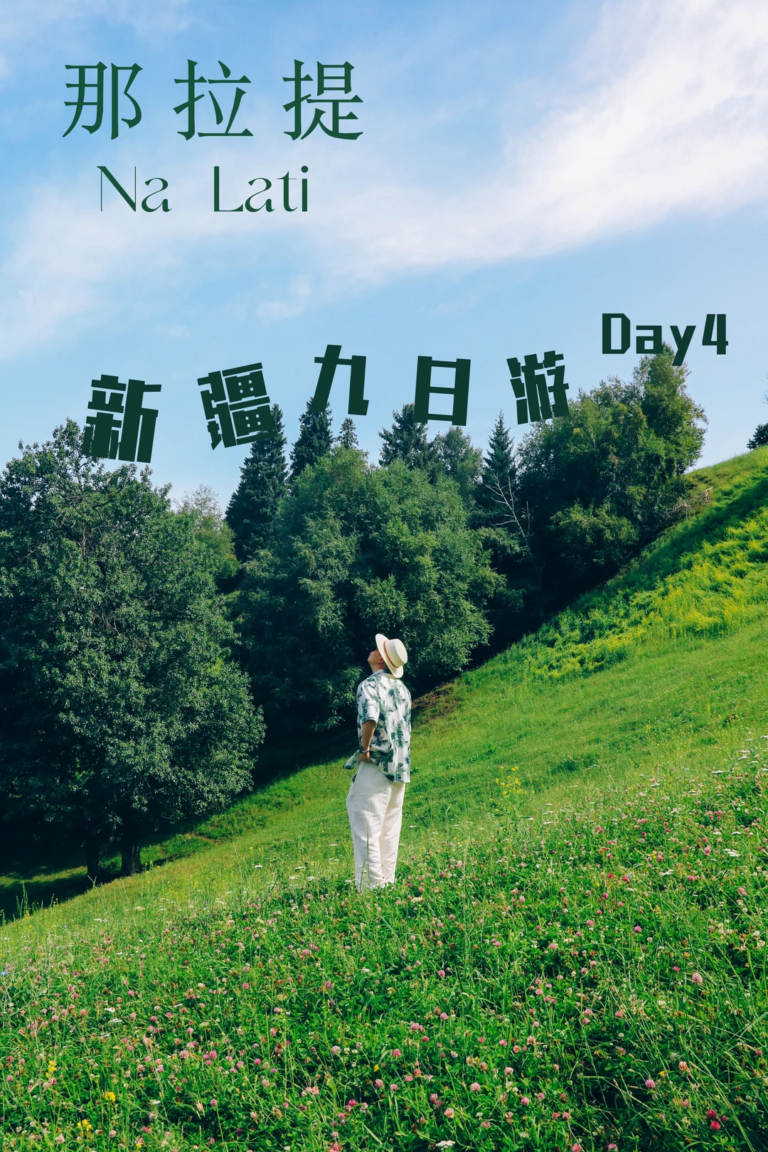 伊犁环线顺时针自驾九日游day4：那拉提