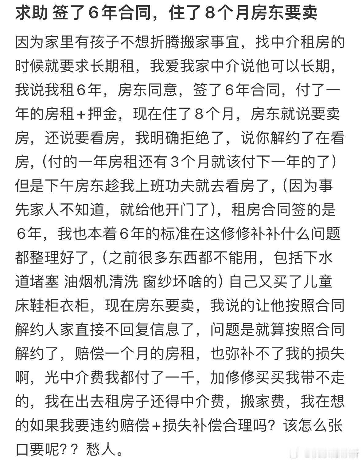 签了6年合同，住了8个月房东要卖怎么办​​​