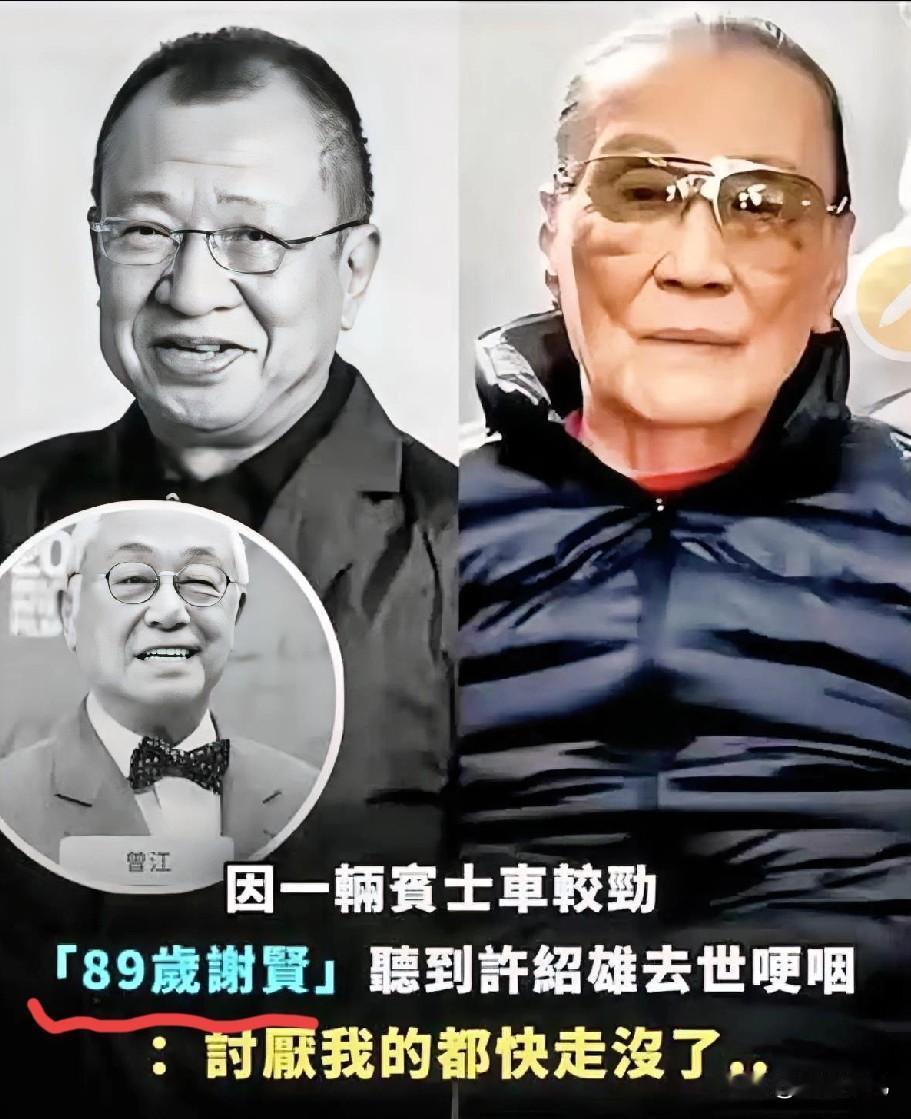 谢贤:没想到比我小12岁的许绍雄也这么早离开……三年前曾江去世,我没能去悼念