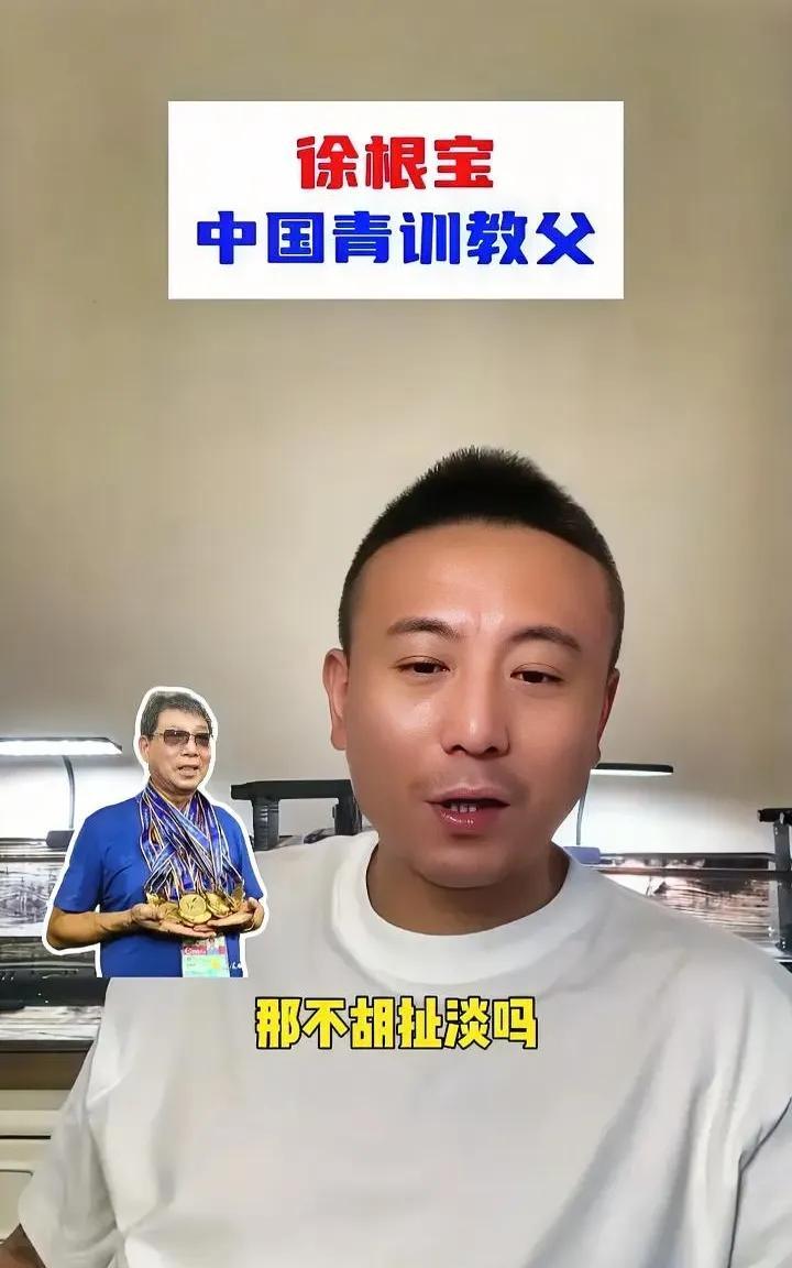 “质疑徐根宝不是中国足球青训教父？胡扯蛋！”前国脚毛剑卿因为有人质疑徐根宝的青训