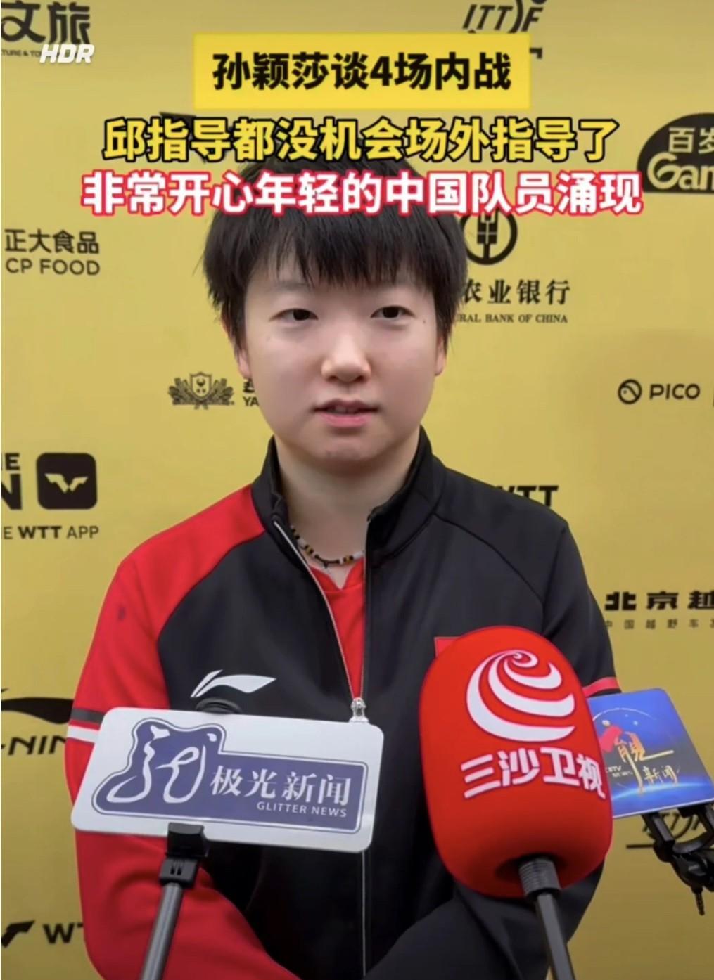谈到这次中国大满贯已经打到决赛了孙颖莎有话要说：这站比赛，邱贻可指导都没有