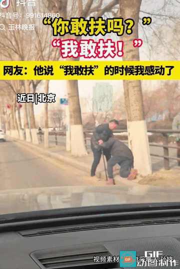 “你敢扶吗？”“我敢扶！”近日，北京一位拄着拐杖的老人在路边摔倒，路过的人没