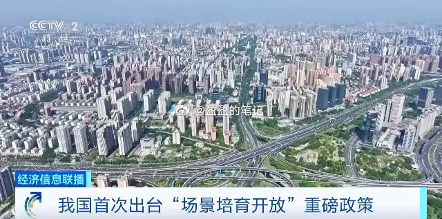 利好来了！重磅政策！我国首次出台国务院办公厅11月7日对外发布了《关于加快场景培