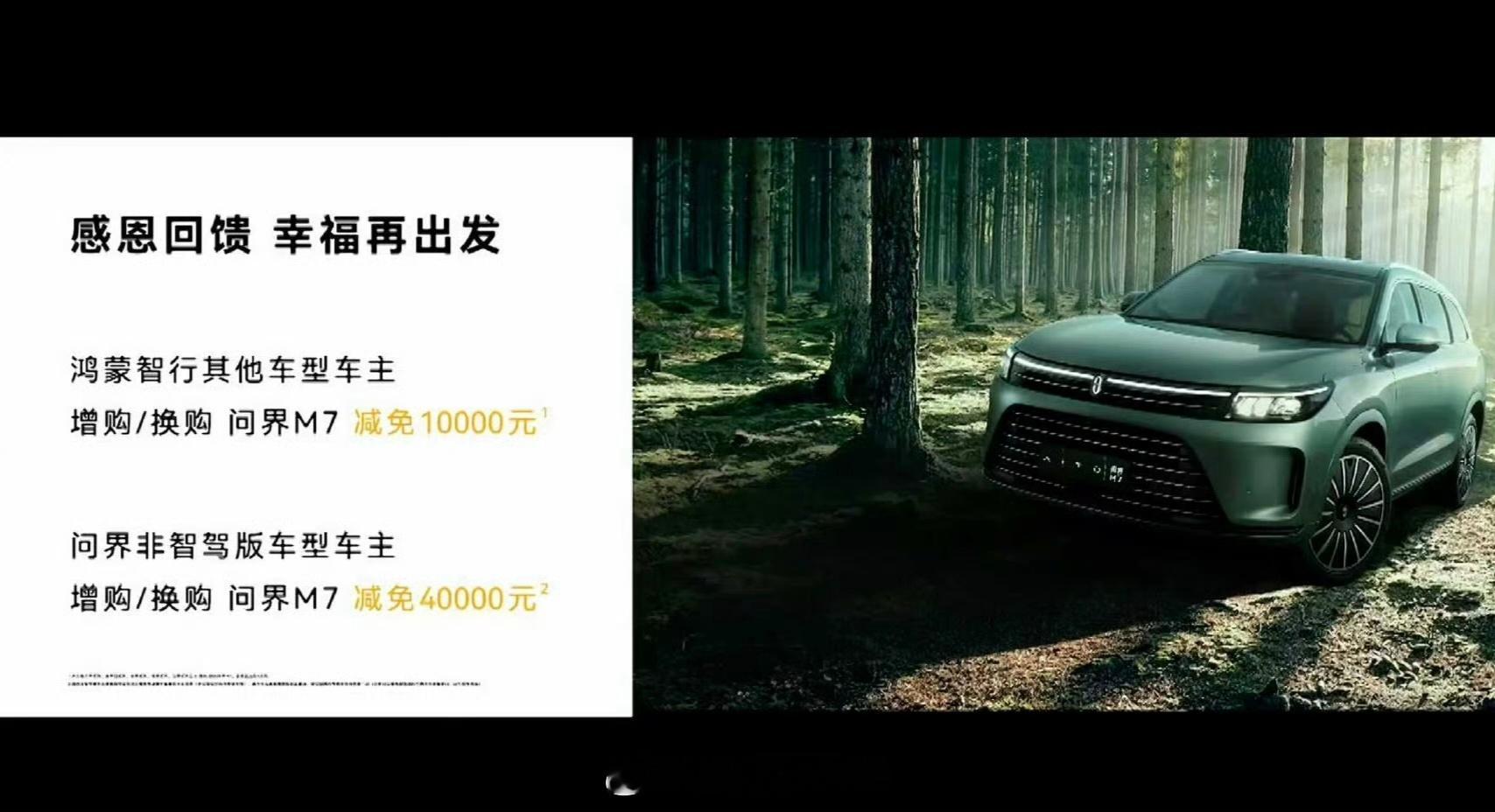 问界非智驾版车型车主，增换购问界M7减免4万元…