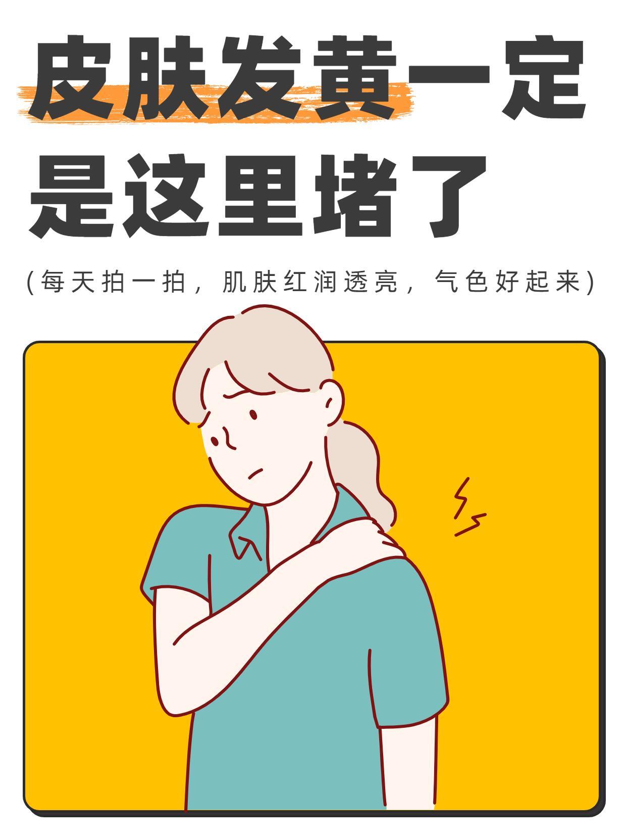 皮肤发黄，就要多拍拍自己！《黄帝内经》讲：