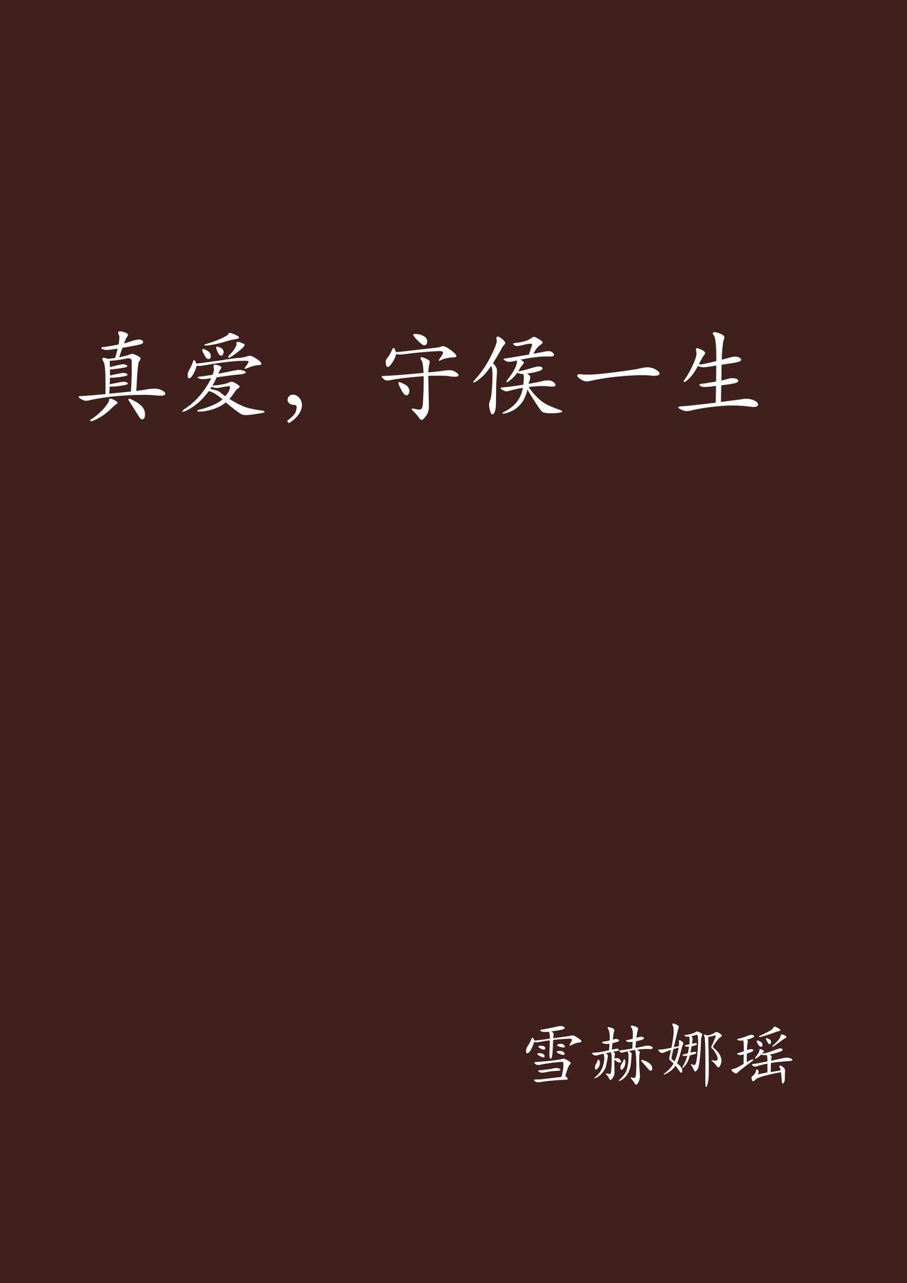 一个爱你的人会舍得不联系你吗答案很简单:不会真心爱你的人,心就像长了