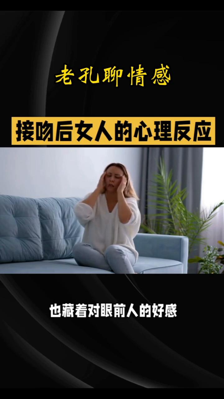 接吻后女人的心理反应。老孔聊情感。接吻是亲密关系里极具冲击力的情感互动。对女