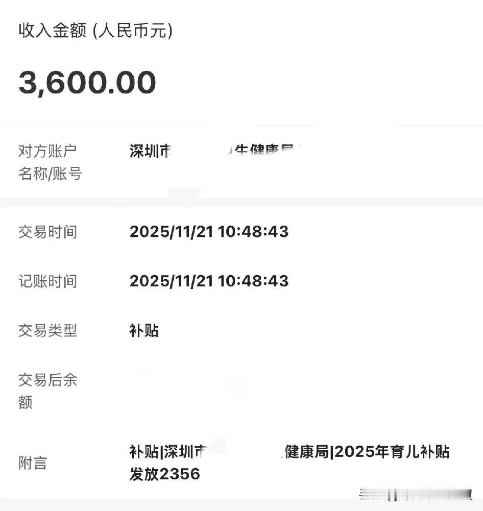 朋友的育儿补贴发了，3600。今天，深圳的一个好朋友告诉我，她的育儿补贴发了，