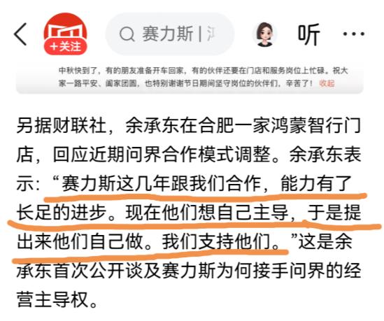 余承东终于回应了跟问界“分手”的原因，原来赛力斯跟华为合作几年之后，有了长足的进