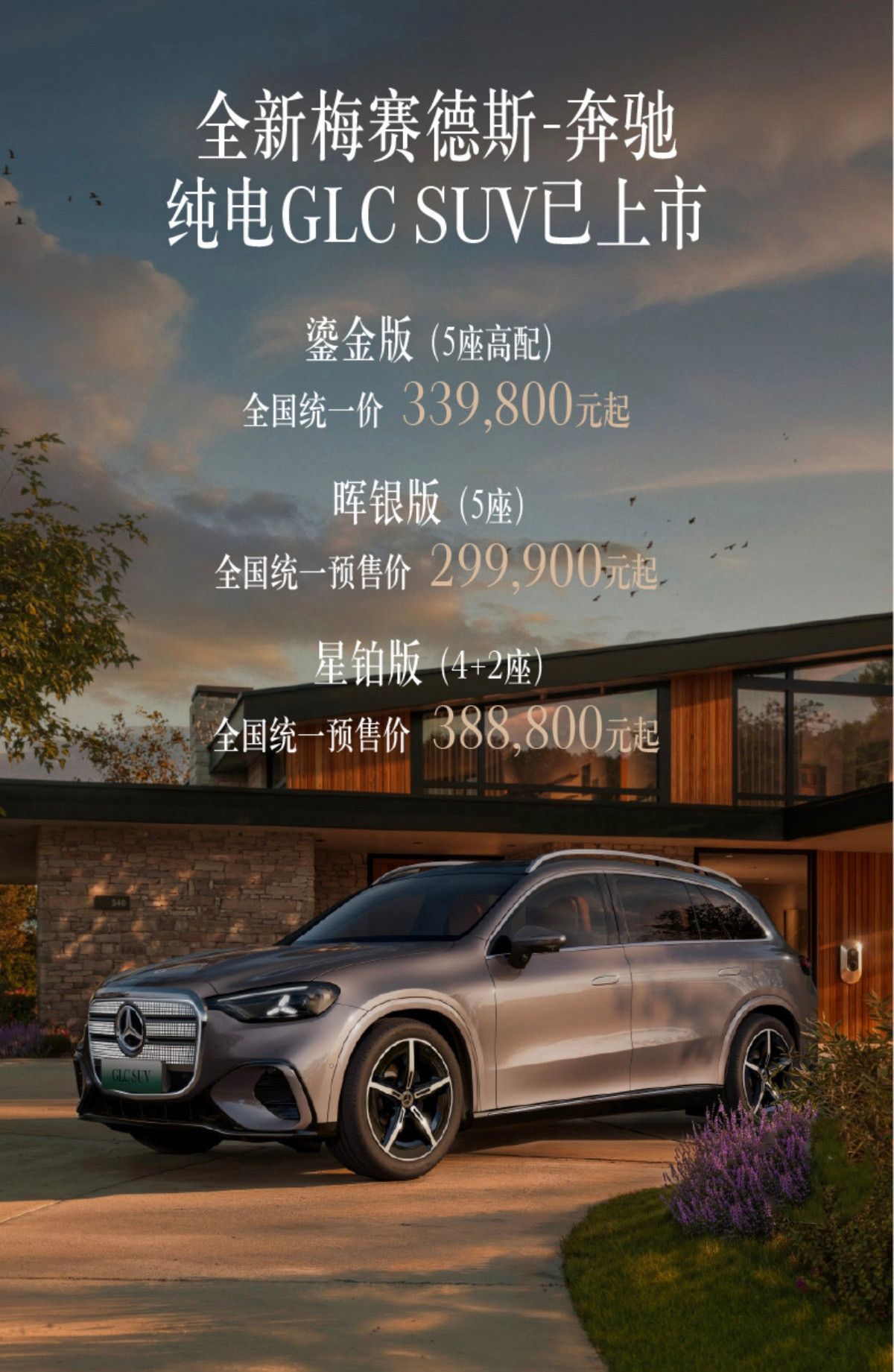 奔驰纯电GLC价格来了：五座晖银版29.99万元，鎏金版33.98万元，星铂版3