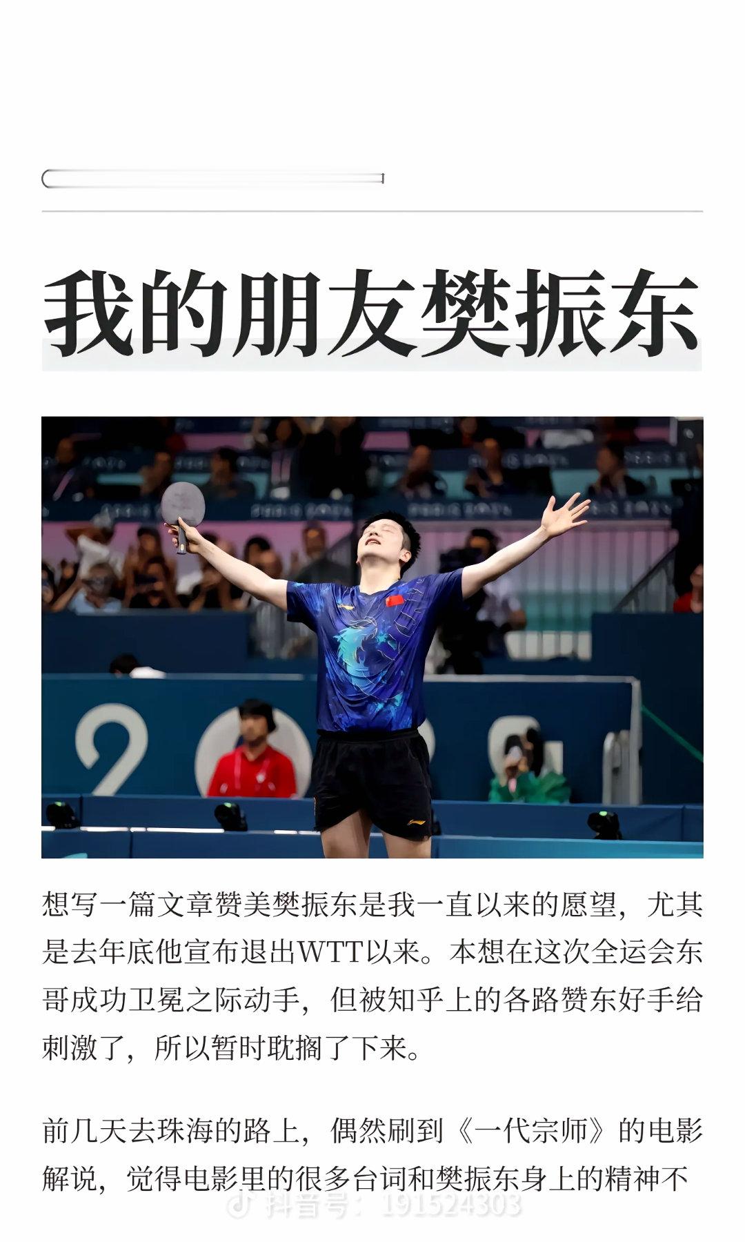 🏓我的朋友樊振东24年最有种的男人25年最争气的男人❖作者：Bin