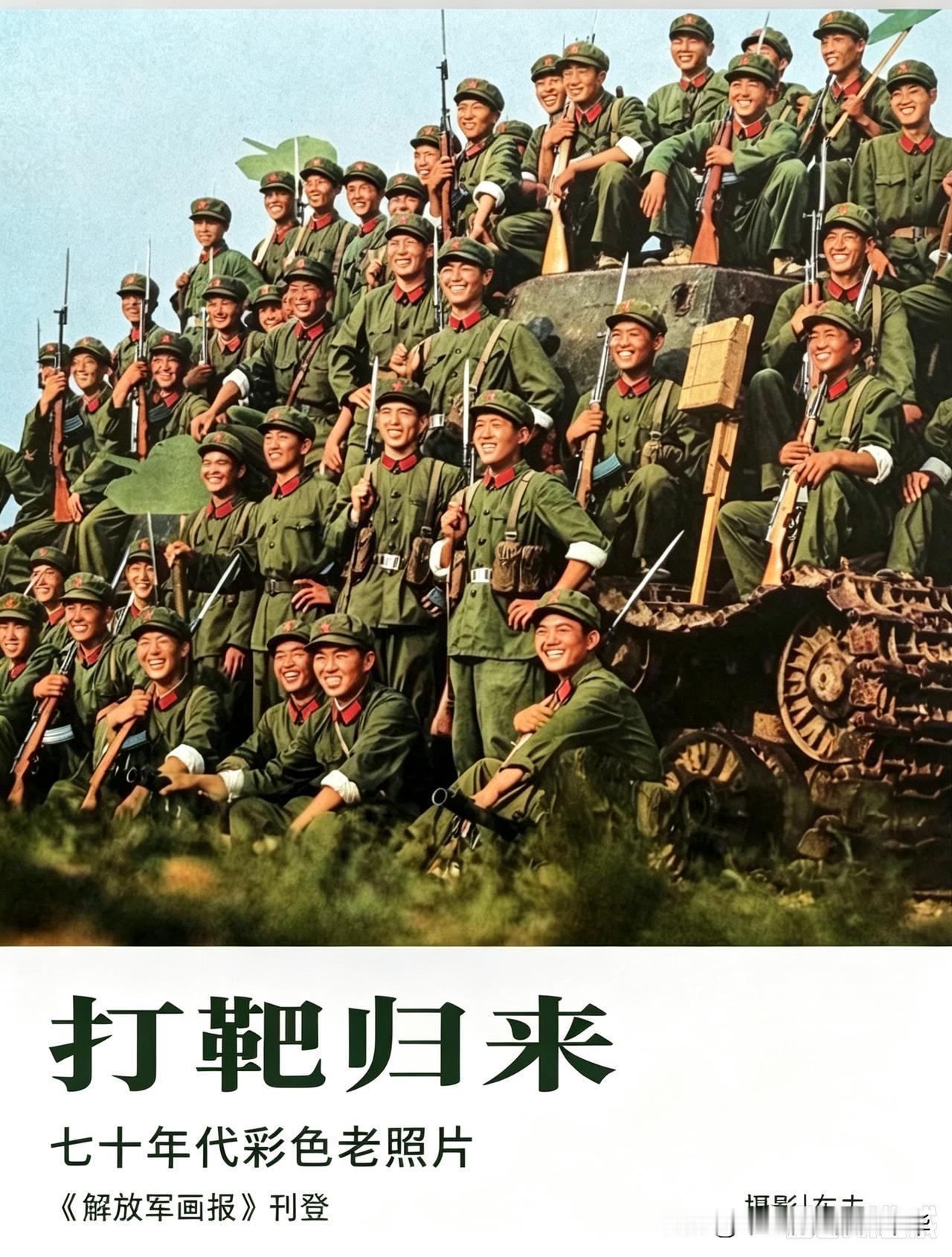这是上世纪七十年代刊登在《解放军画报》上的经典彩色老照片《打靶归来》，摄影师车夫