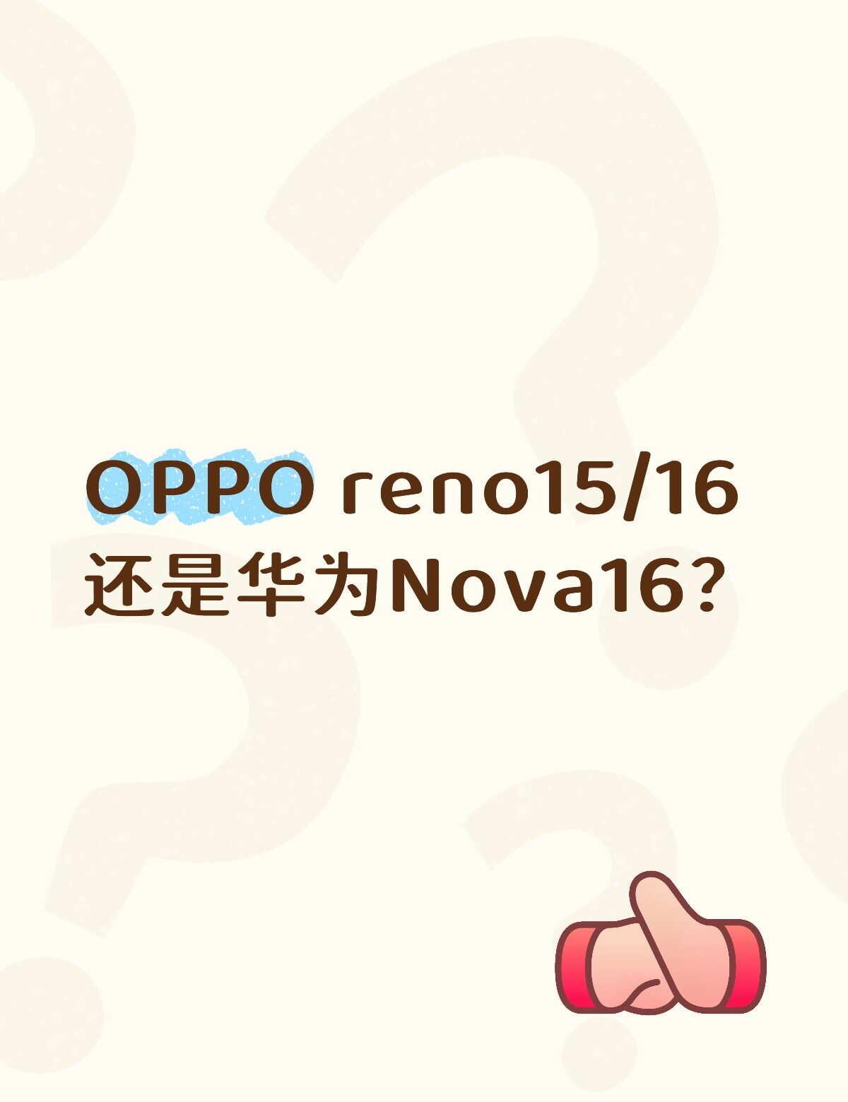 OPPOreno好还是华为Nova好？之前到现在一直都用的华为，现在想换一部