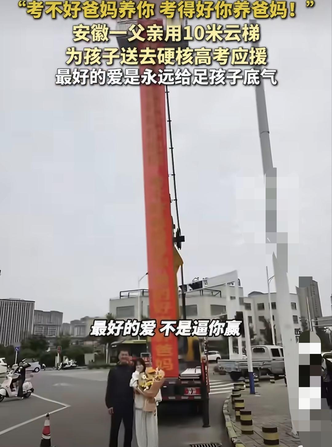 冲上热搜！安徽亳州一家长开吊车拉横幅给女儿应援。看到过送花、送黄金、穿旗袍接