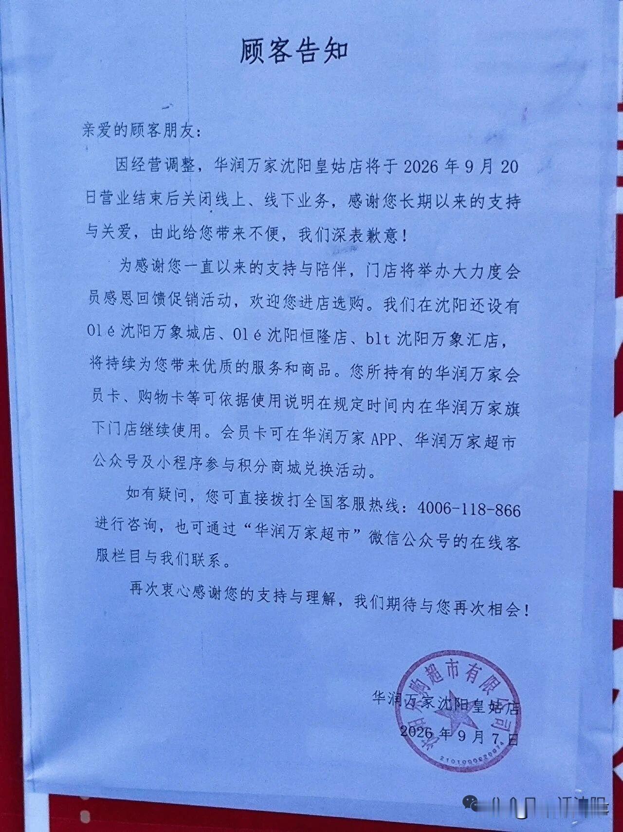 再见沈阳！继家乐福之后，华润万家大卖场正式退出沈阳市场💔又一家陪伴沈阳人