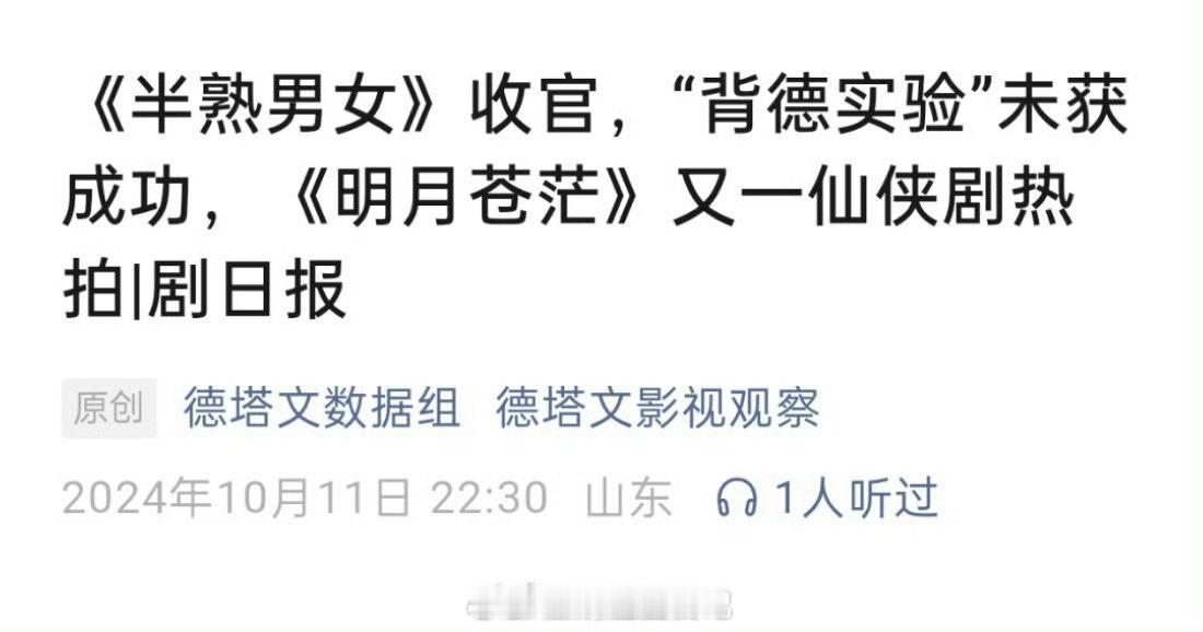 翻了一下德塔文发文，半熟男女背德实验未获成功。这部剧我看了一点儿，没有获得成功主