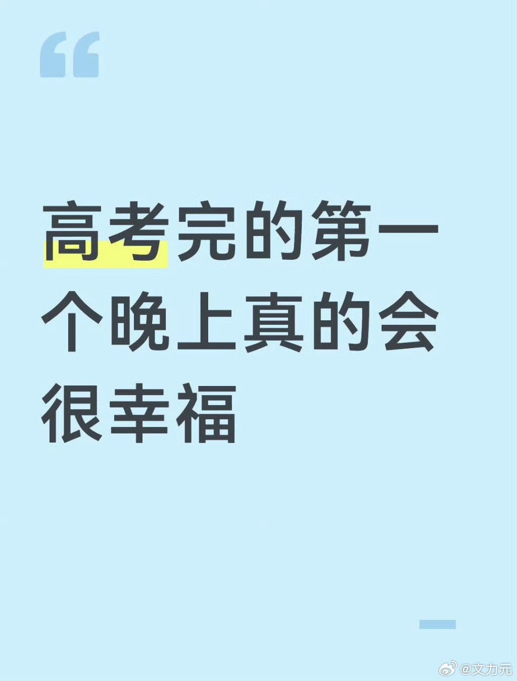 高考完的第一个晚上真的会很幸福，这个是对于发挥还不错的朋友来说是这样的，但是如果