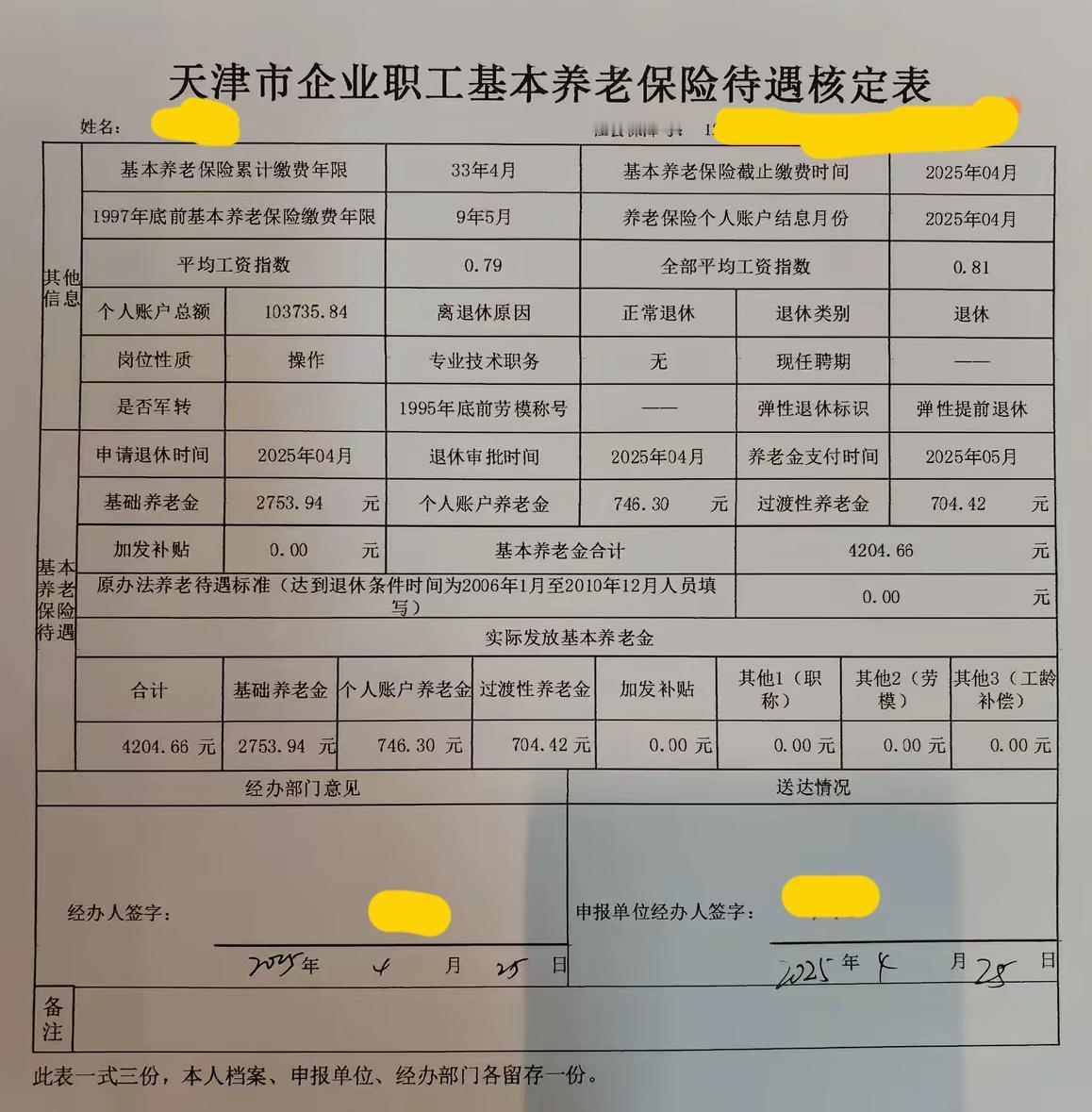 分享一份2024年4月刚刚退休、5月开始领养老金的天津市企业退休职工基本养老保险