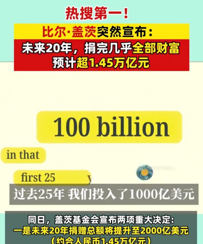 比尔盖茨突然宣布散尽家财？20年后基金会将永久消失！根据基金会披露的细节，这