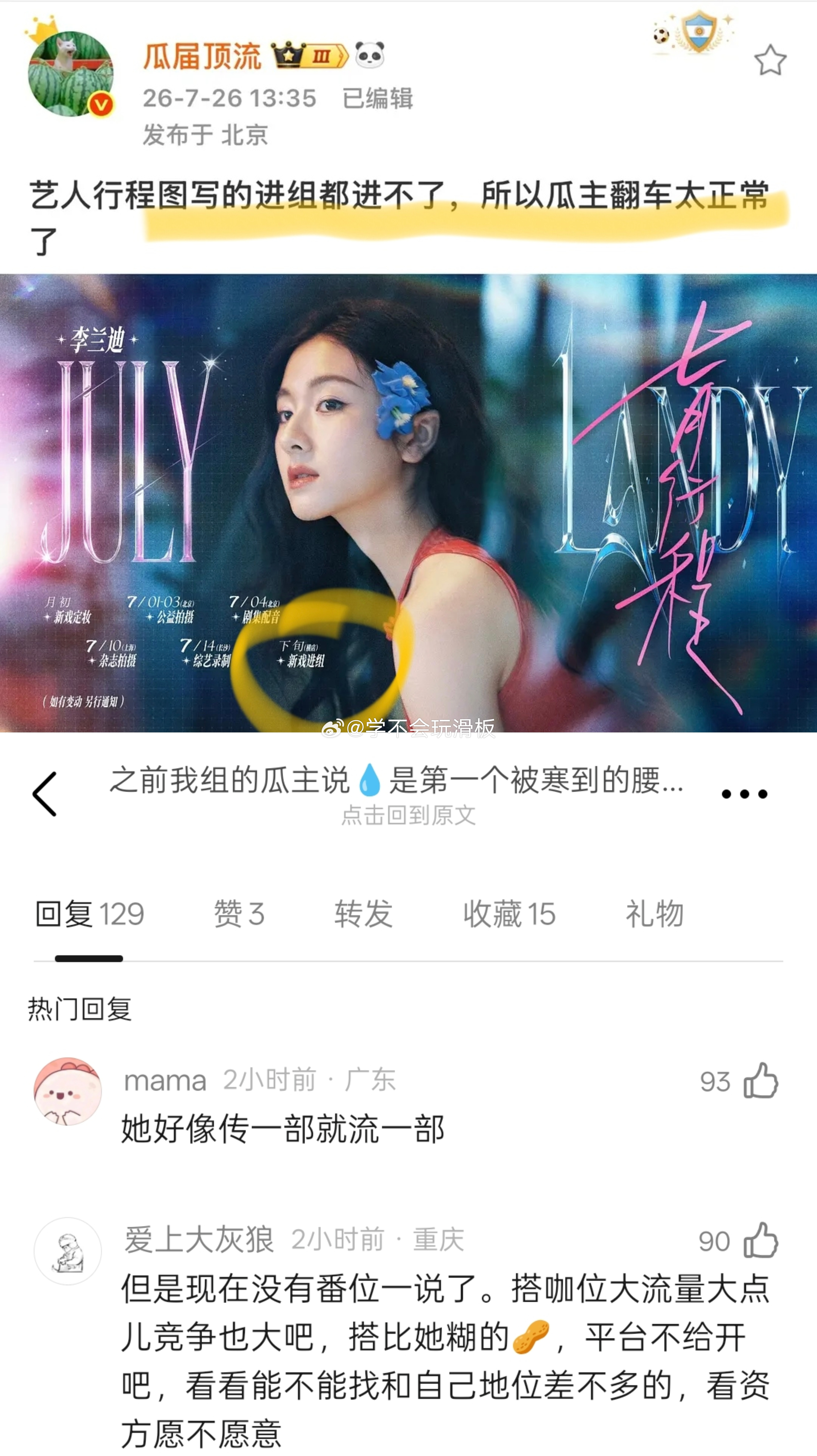李兰迪七月行程图上写着七月下旬准备进新组，但是七月都快要结束了，仍没有看到李兰迪