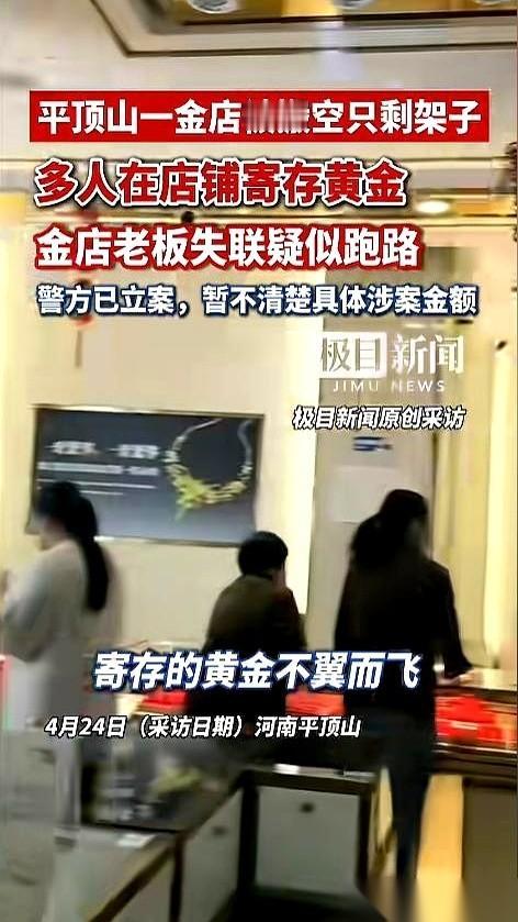 河南平顶山，一家开了快30年的老金店，出事了。老板卷着几十户老街坊存的金子，直