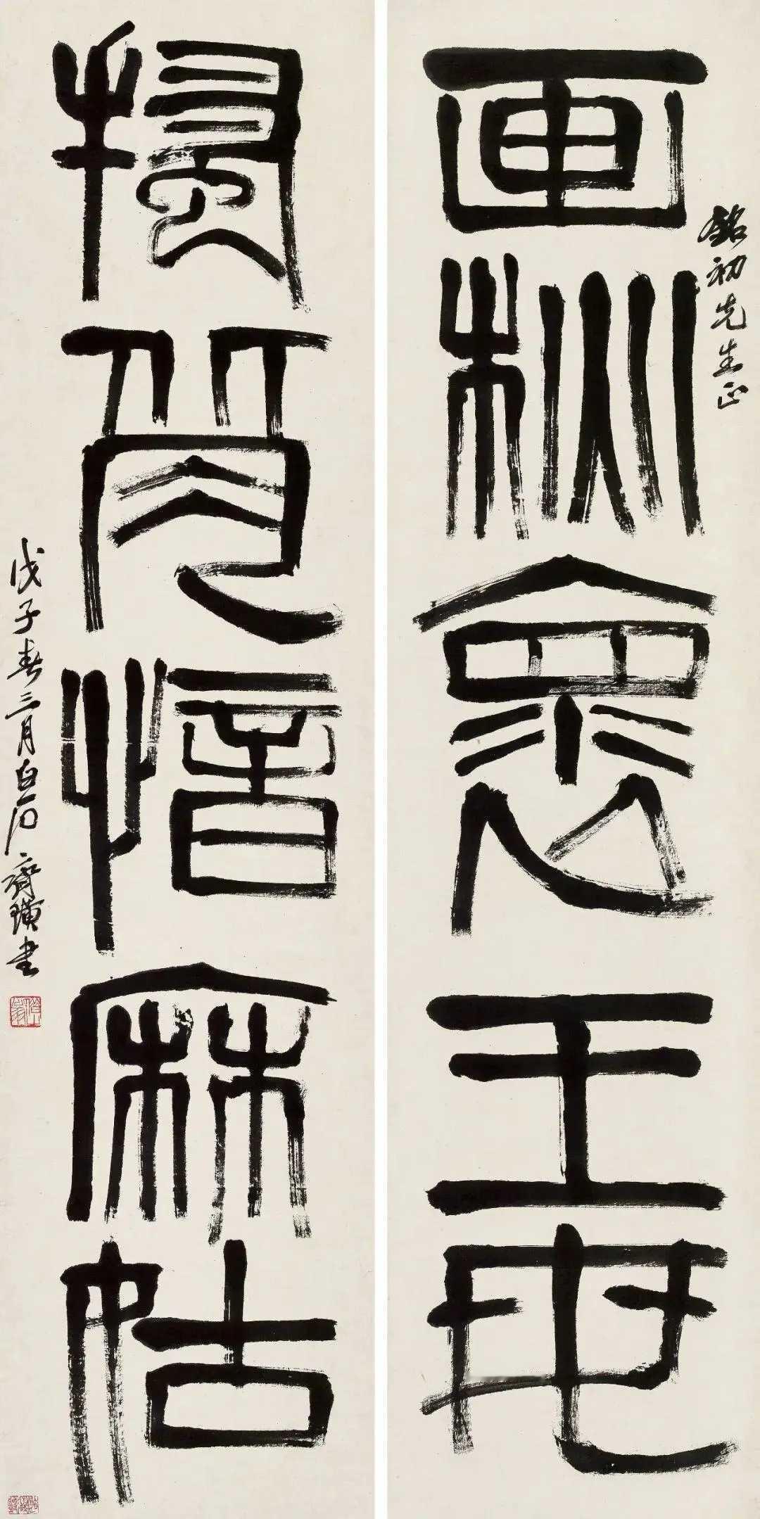 齐白石《致帅铭初篆书五言联》，镜心水墨纸本130.5×32.5cm。释文：