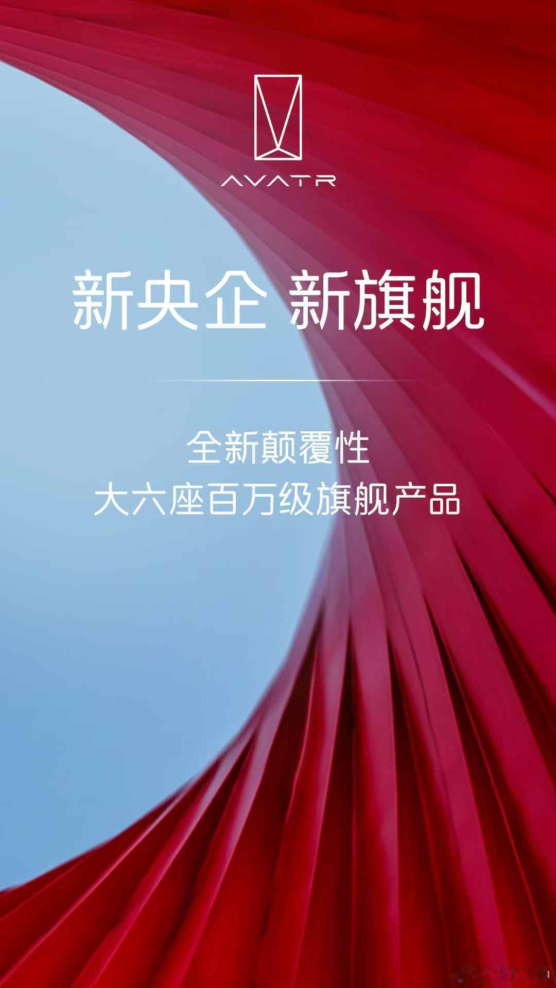 长安升级为一级央企这波阿维塔宣布将推出大六座百万级旗舰产品。阿维塔出百万级旗舰我