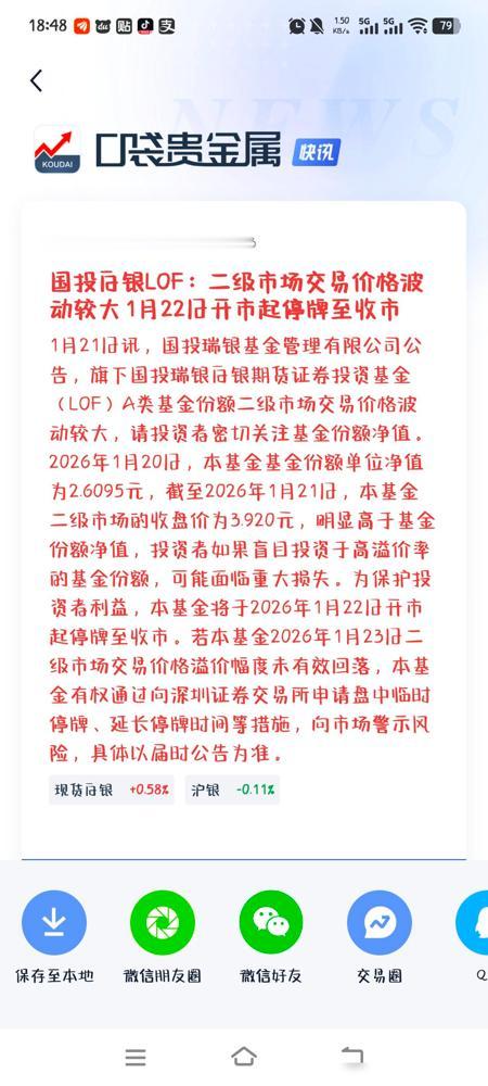大降温！警告‼️白银lof被强制停牌耍无赖来了，上面开始强制拔网线了，上次也是，
