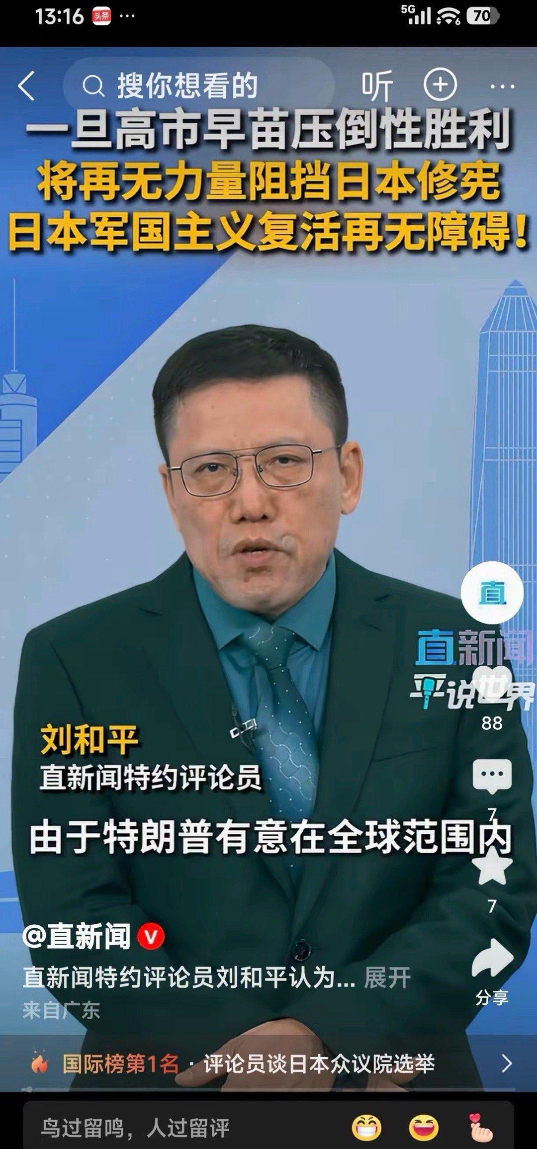 直新闻特约评论员刘和平:一旦高市早苗压倒性胜利，将再无力量阻挡日本修宪，日本军国