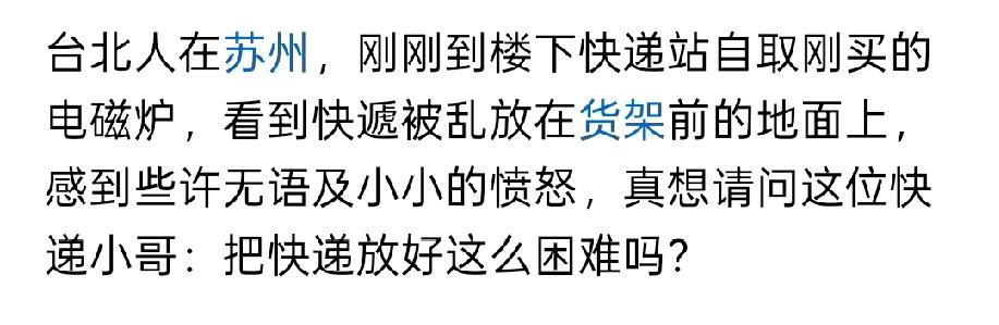 看到一位住在苏州的台湾妈妈的文章，一个快递就可以让人心态崩塌和愤怒为什么，宁