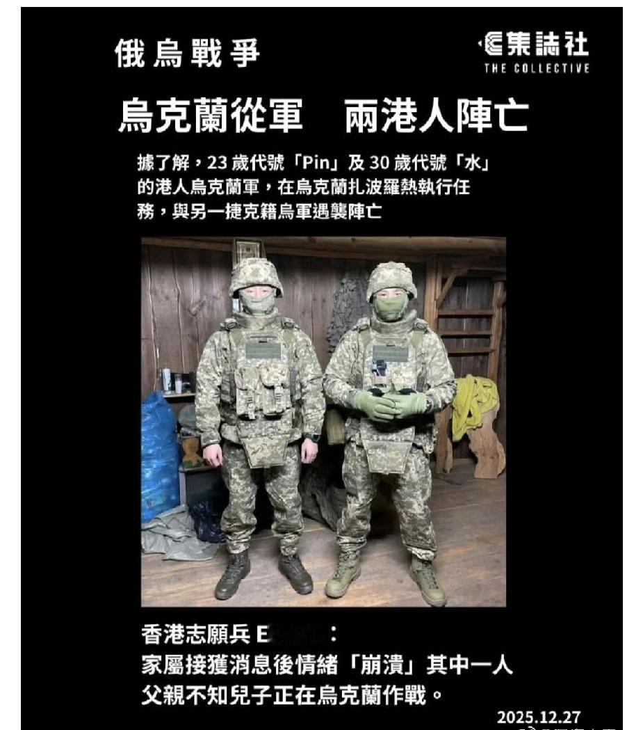 两名港人战死乌克兰前线，死得其所！中国法律明确禁止公民私自参与境外战争，此类行为