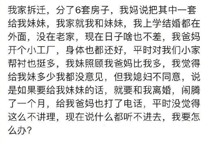 【拆迁分了6套房，爸妈想把1套给妹妹，老婆说给了就离婚】一网友发文称，家里刚拆迁