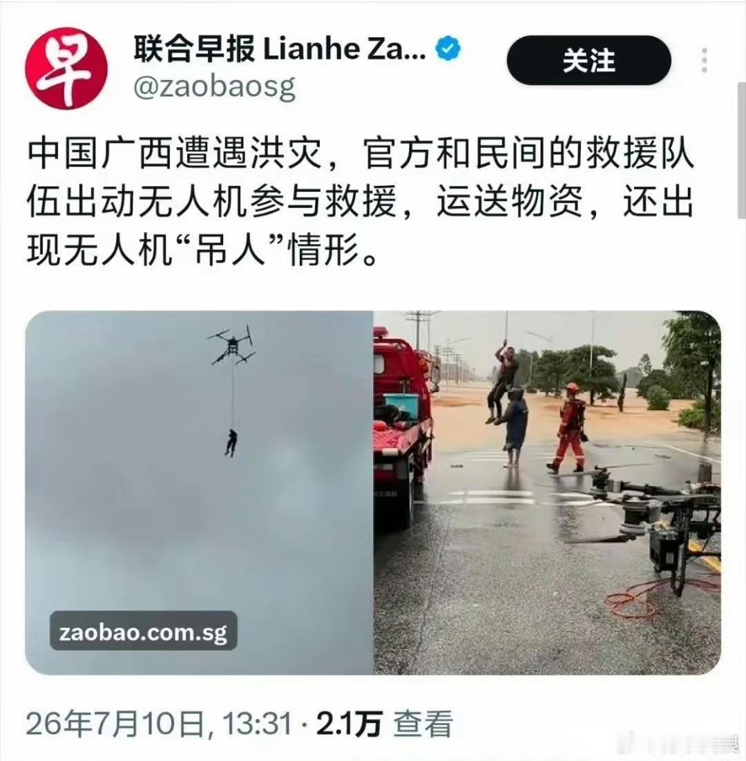 新加坡《联合早报》又开始了！造谣污蔑，阴阳怪气！我们广西洪灾，无人机救人，结果它
