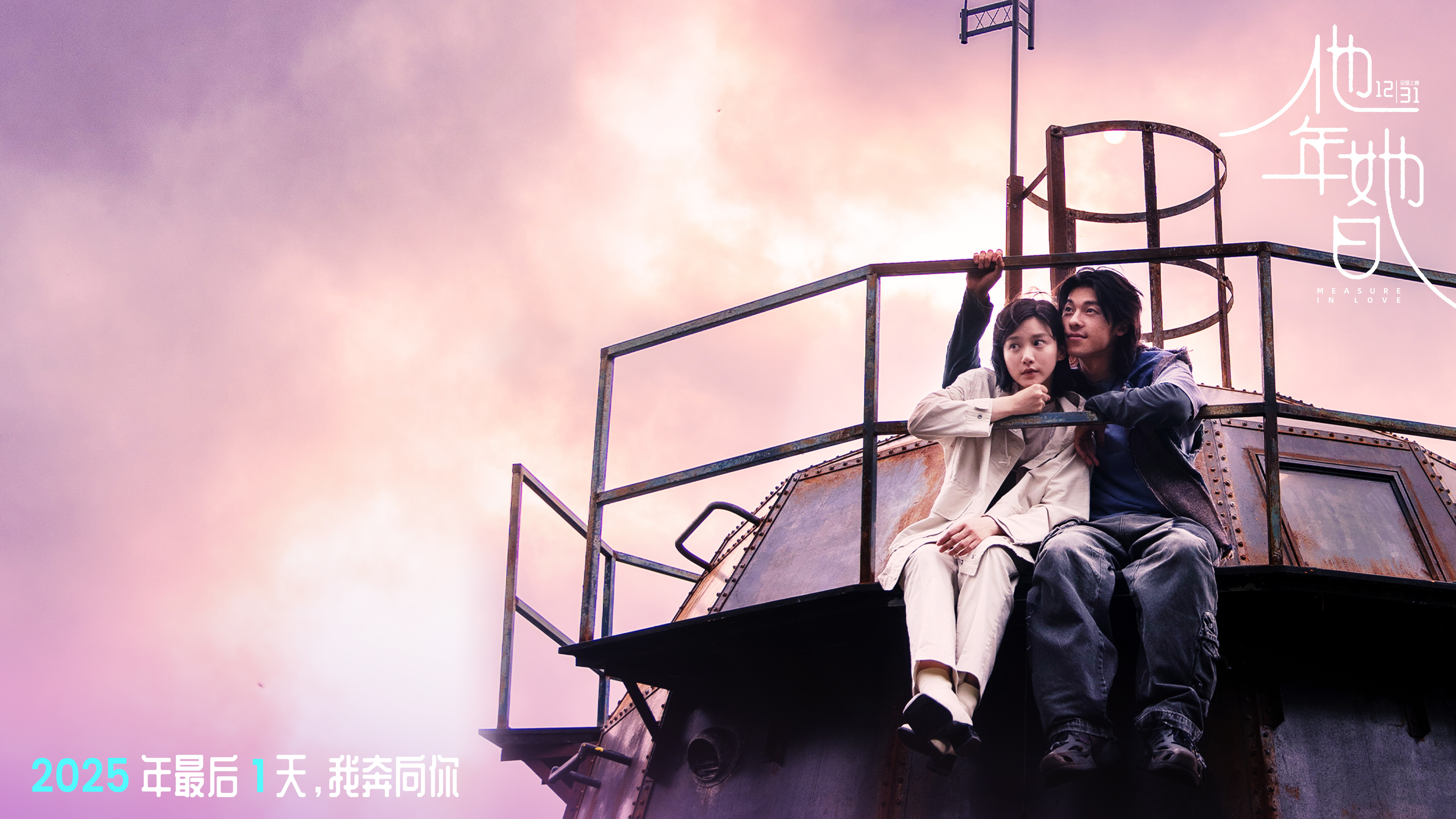 电影他年她日定档跨年许光汉新片跨年守望海报2025跨年就靠《他年她日》了，林俊