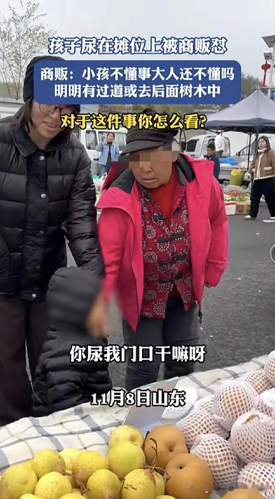 老人和孩子妈妈带着孩子逛大集市，孩子突然憋不住尿了，竟在一个水果摊前撒起尿来，老