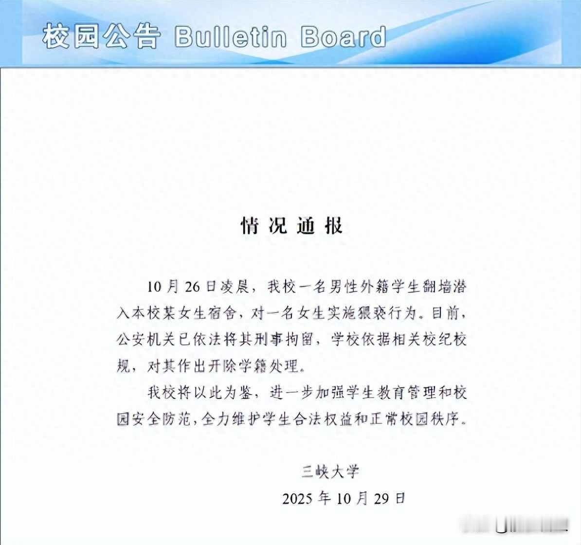 围墙没拦住他，校规管不住他，下一个会是谁？10月26号凌晨，三峡大学一个男留