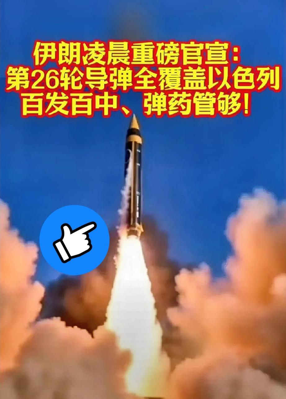 3月8号一大早直接被伊朗这波“硬核买家秀”整神了！第26轮导弹雨砸过去，