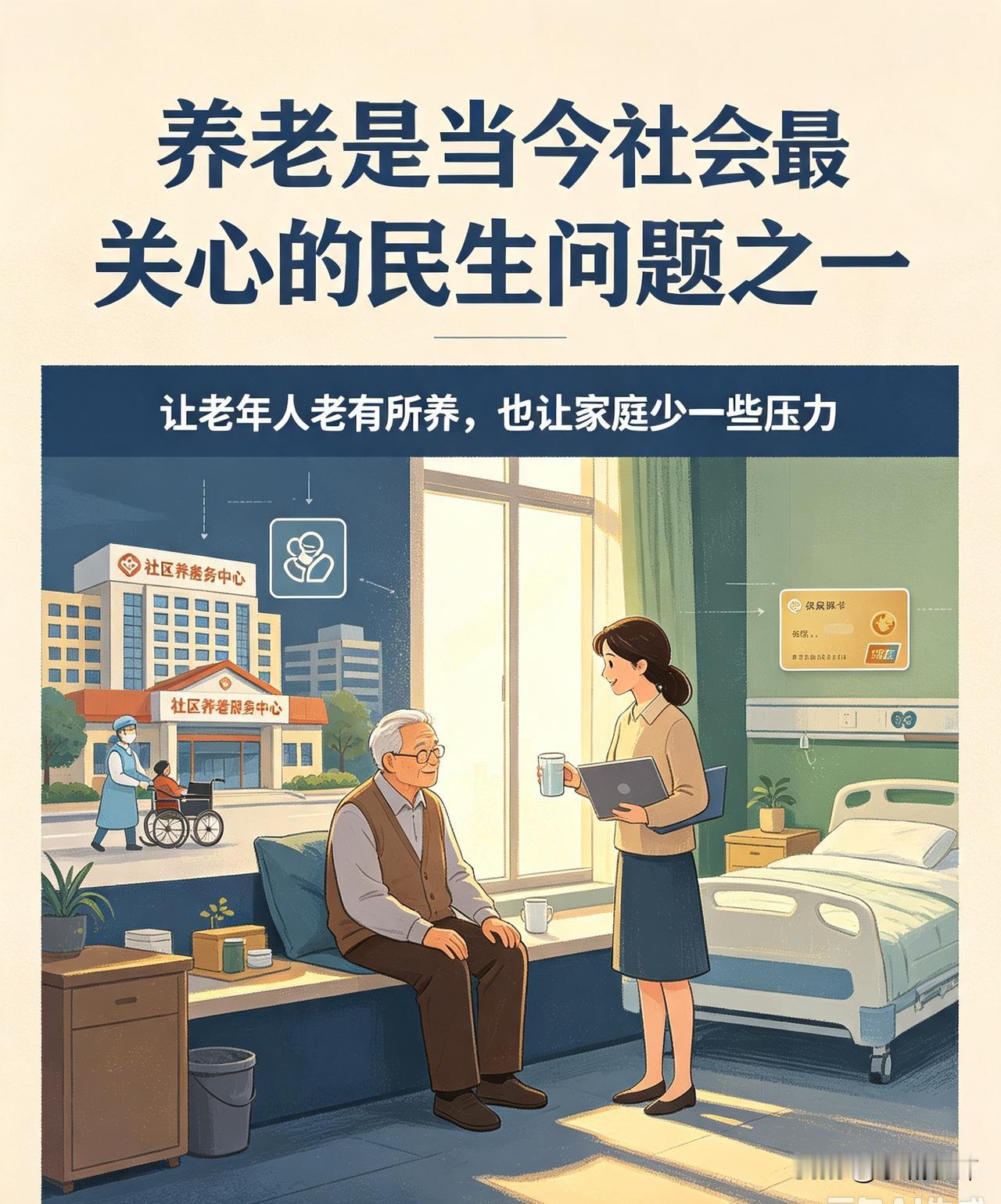 今社会，养老是备受大众关切的民生问题。老龄化持续加剧，不少普通家庭面临现实压力。