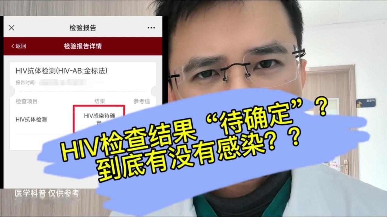 🤔案例：一个小伙子做了艾滋病抗原抗体的检测，结果待确定，身体不舒服，反复头晕