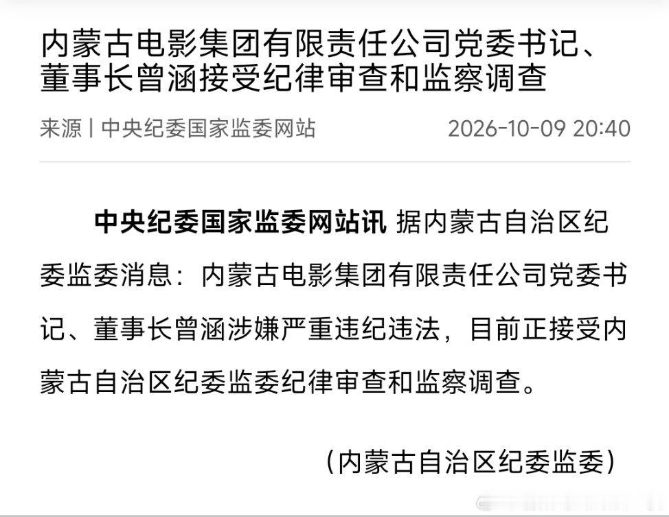 内蒙古电影集团有限责任公司党委书记、董事长曾涵接受纪律审查和监察调查。​​​