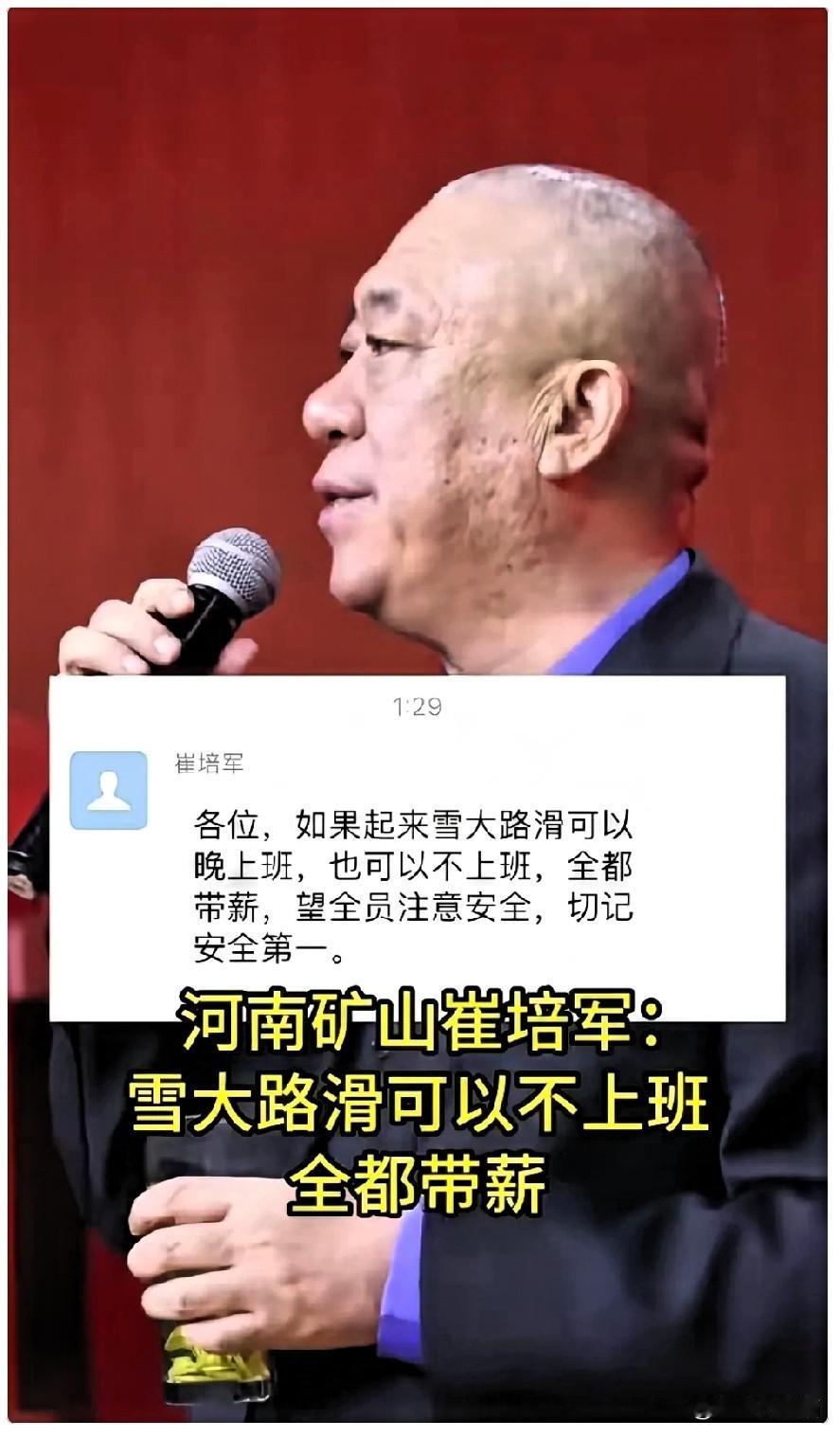 河南今天有中雪到大雪，河南矿山老总崔培军前一天在公司领导群里边发话：“各位！如果